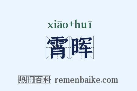 霄晖是什么意思的图片